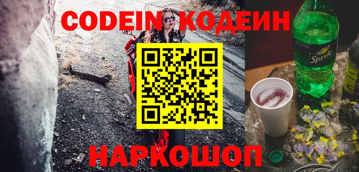 Codein Purple Drank Симферополь