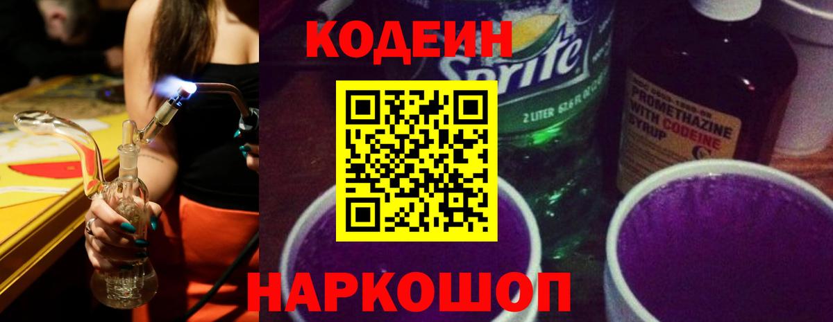 Кодеин Purple Drank  Codein напиток Lean (лин)  Вход с VPN  Симферополь 